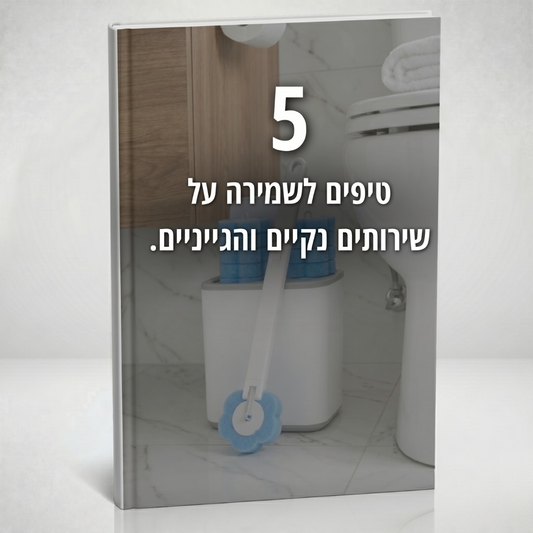 מדריך דיגיטלי - 5 טיפים פשוטים לשמירה על שירותים נקיים והיגייניים
