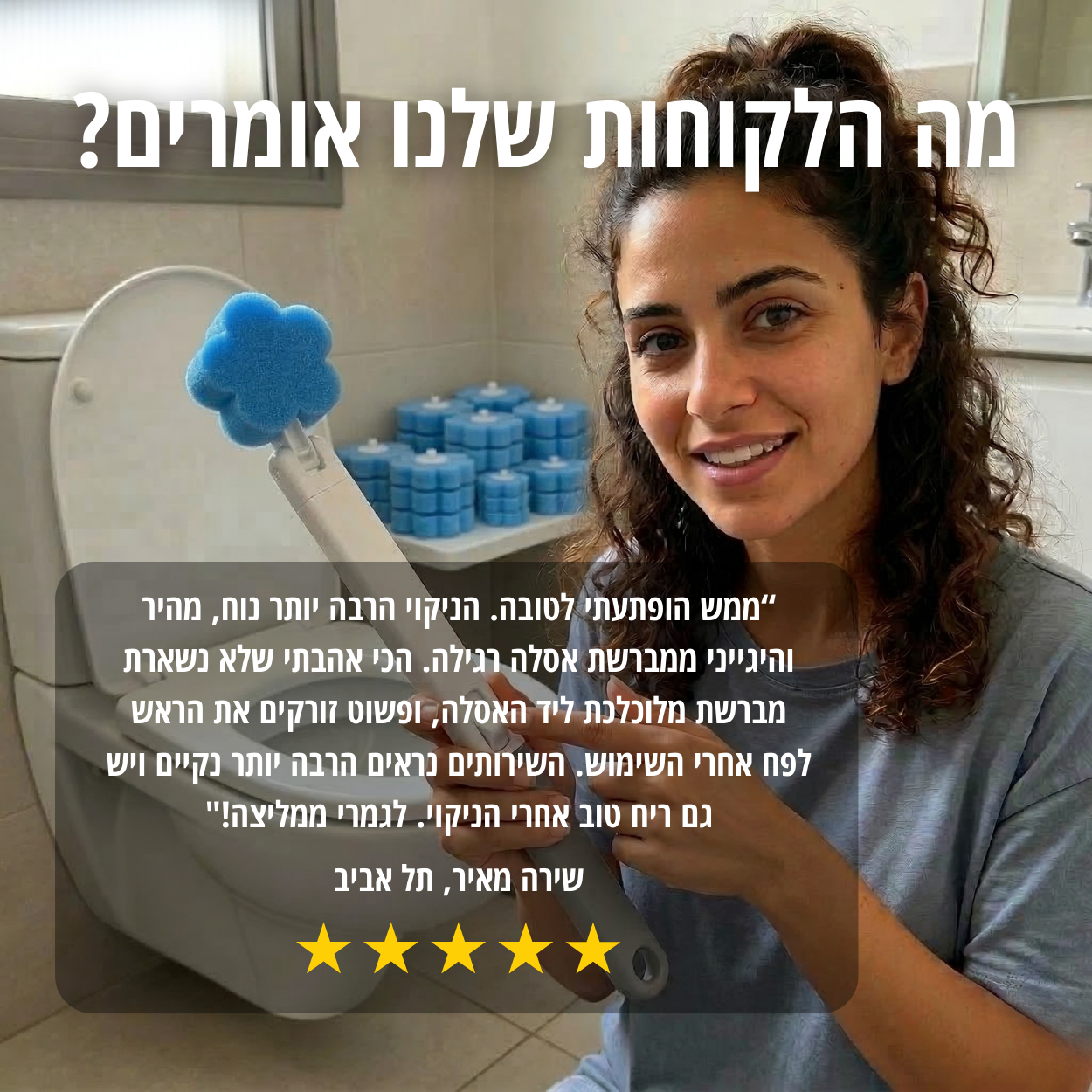 מנקה האסלה של סלורה
